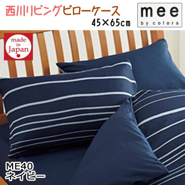 日本製【西川】mee ピロケース ME40 45×65 /綿100%/吸湿性/ブランド/45×65/丸洗い/枕カバー/西川リビング/ネイビー/ブラウン/ベージュ