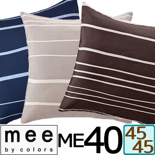 【ポスト投函!メール便なら送料無料!】日本製【西川】mee ME40 クッションカバー/45×45/綿100%/ブランド/ME/丸洗い/カバー/ボーダー/モダン/西川リビング/ネイビー/ベージュ/ブラウン/抗菌防臭加工/防縮加工 【ポスト投函!メール便なら送料無料!】日本製【西川】mee ME40 クッションカバー/45×45/綿100%/ブランド/ME/丸洗い/カバー/ボーダー/モダン/西川リビング/ネイビー/ベージュ/ブラウン/抗菌防臭加工/防縮加工