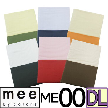 送料無料 日本製【西川】mee ME00 掛けふとんカバー ダブルロング/綿100％/両面/ブランド/ME/190×210/羽毛布団カバー/DL/丸洗い/ふとんカバー/無地/シンプル/西川リビング/レッド/ブラウン/抗菌防臭加工/防縮加工