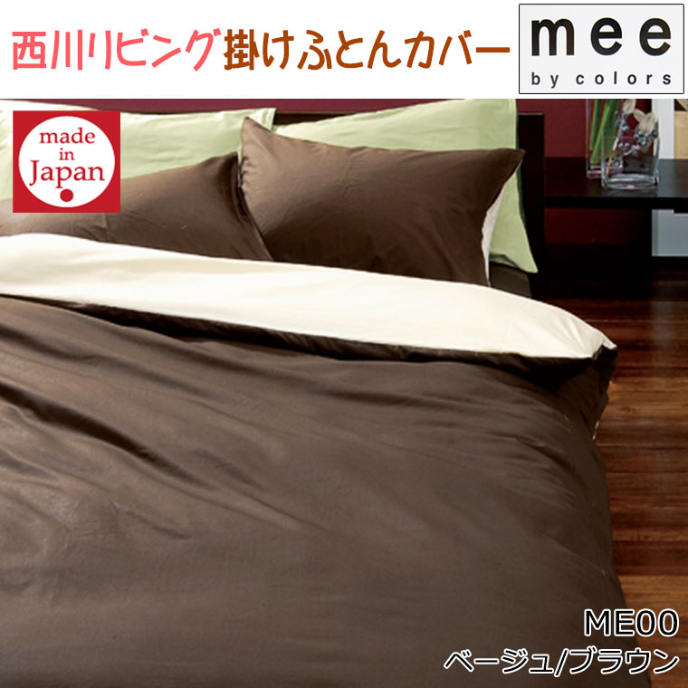 送料無料 日本製【西川】mee ME00 掛けふとんカバー ダブルロング/綿100％/両面/ブランド/ME/190×210/羽毛布団カバー/DL/丸洗い/ふとんカバー/無地/シンプル/西川リビング/レッド/ブラウン/抗菌防臭加工/防縮加工