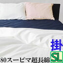スーピマ綿 掛布団カバー SL【シングルロング・150×210】80サテン【綿100%】 【超長綿】【スーピマ】 掛けカバー布団カバー 掛けふとんカバー 掛カバー ふとんカバー かけ布団カバー 掛ふとんカバー(3)