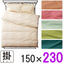 【長さ230cm掛けふとん用】掛け布団カバー 超シングルロング 150cm×230cm 掛カバー 長身用 長身サイズ 特殊サイズ 長い スーパーロング 大きい ...