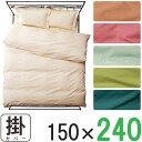 【長さ240cm掛けふとん用】掛け布団カバー 超シングルロング 150cm×240cm 掛カバー 長身用 長身サイズ 特殊サイズ 長い スーパーロング 大きい ...