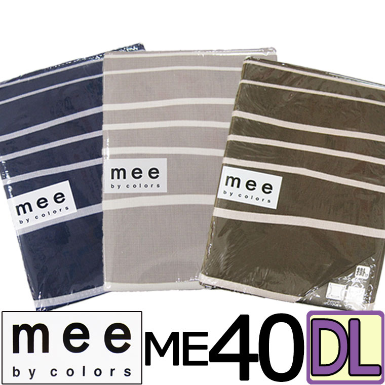 送料無料 日本製【西川】mee ME40 掛けふとんカバー ダブルロング/綿100％/やわらか/ブランド/ME/190×210/羽毛布団カバー/DL/丸洗い/ふとんカバー/ボーダー/西川リビング/ベージュ/ブラウン/ネイビー/抗菌防臭加工/防縮加工