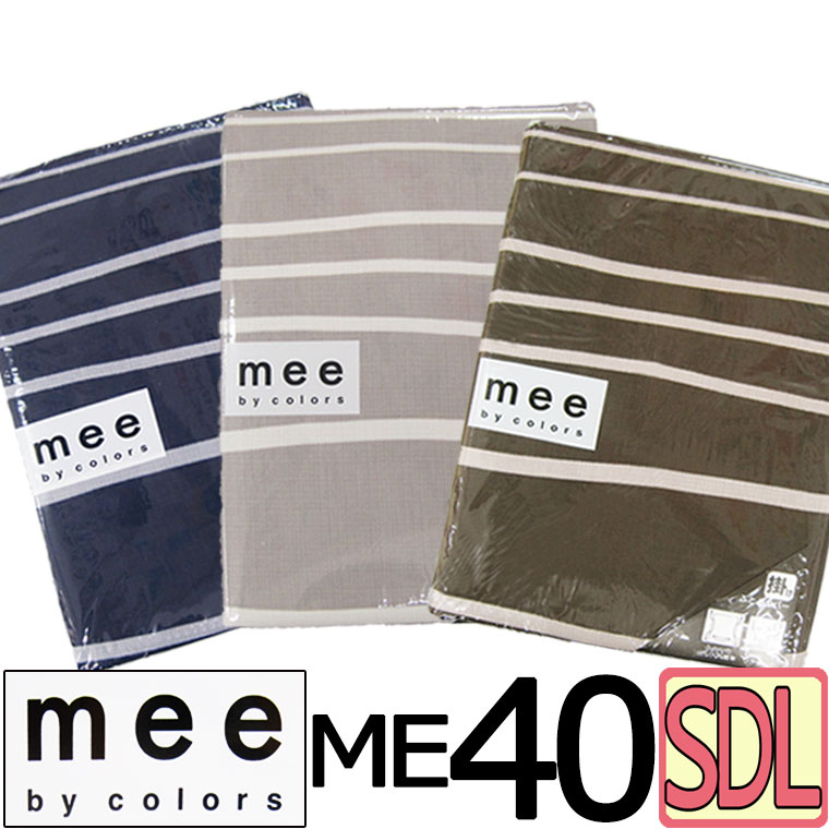 送料無料 日本製【西川】mee ME40 掛けふとんカバー セミダブルロング/綿100％/やわらか/ブランド/ME/175×210/羽毛布団カバー/SDL/丸洗い/ふとんカバー/ボーダー/西川リビング/ベージュ/ブラウン/ネイビー/抗菌防臭加工/防縮加工