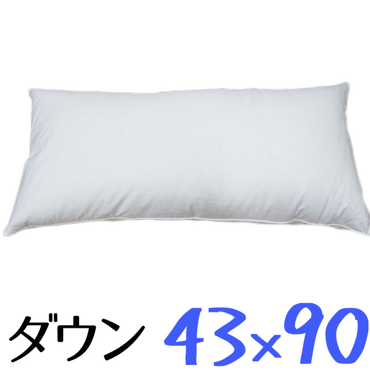 送料無料 ダウンピロー 43×90cm /プレーンスリーパー/サンモト/ダウン50％/羽毛/ボリューム/ホテルまくら/ふんわり/綿100％/サテン/抱..