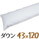 送料無料 ダウンピロー 43×120cm /プレーンスリーパー/サンモト/ダウン50％/羽毛/ボリューム/ホテルまくら/ふんわり/綿100％/サテン/二人用/抱き枕/ロング枕/sale/セール