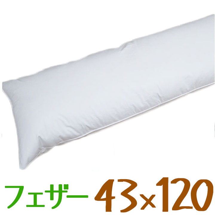 日本製 フェザーピロー 羽根枕 43×120cm /サンモト /ロング枕/ボリューム/ホテルまくら/もっちリ/抱きまくら/クッション/綿100％/sale/セール