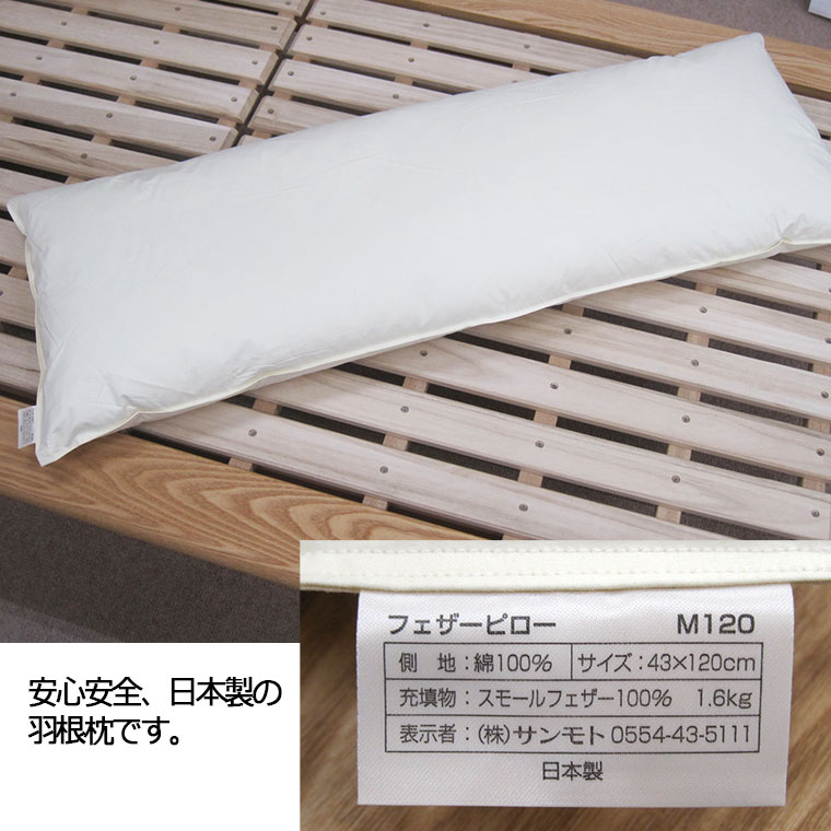 日本製 フェザーピロー 羽根枕 43×120cm /サンモト /ロング枕/ボリューム/ホテルまくら/もっちリ/抱きまくら/クッション/綿100％/sale/セール
