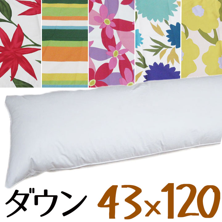 送料無料 カバー付き ダウンピロー 43×120cm /プレーンスリーパー/サンモト/ダウン50％/羽毛/ボリューム/ホテルまくら/ふんわり/綿100％/サテン/抱き枕/ロング枕/シビラ/ブランド/カバー/ピロケース付き