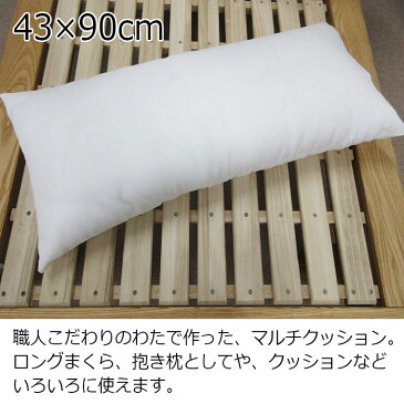 送料無料 ブランドカバー付き さぬき職人こだわりのわた マルチクッション 43×90cm /ロング枕/抱き枕/わた/ボリューム/ふんわり/伝統/クッション/インテリア/シビラ/ブランド/カバー/ピロケース付き