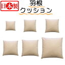日本製 フェザークッション スクエア サンモト/ヌードクッション/32×32cm 40×40cm 45×45cm 50×50cm 55×55cm 70×70cm...