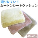 【半額セール】京都発【ファンディーナ】日本製 ムートン シートクッション 40×40cm オーストラリア産 スプリングラム 毛足 25mm 天然 床ズレ防止 マ...