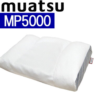 送料無料【昭和西川】ムアツまくら MP5000/muatsu Sleep Spa/ムアツ/スリープスパ/マツコ/マツコ・デラックス/枕/首/頸椎/点/ウレタン/凹凸/パイプ/ソフトパイプ/調節高さ/調節/ベーシック/basic