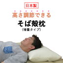 【高さ調節できる 】【薬剤不使用 そば殻まくら】オーガニック枕カバー付き そば殻枕 43×63cm 35×50cm 【日本製】 高さ調節 国産 そばがら枕 吸湿...