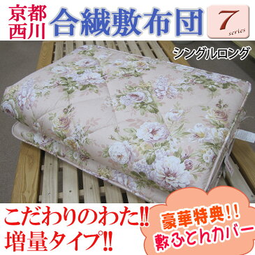 送料無料!日本製【7シリーズ】【京都西川】合繊固綿敷きふとん シングルロング/増量/西川/敷布団/ほこりがでにくい/綿100%/固わた/4.3kg/100×210cm/ボリューム/新生活/引っ越し/シングルロング/カバー付/SL