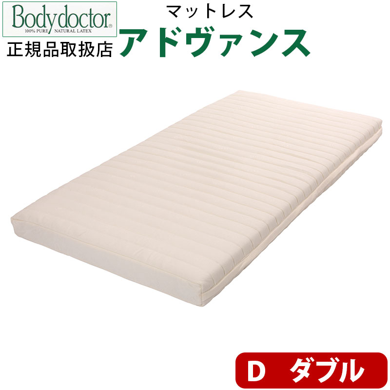 【Body doctor】ボディドクターA アドヴァンス ダブル 幅/140cm×長さ/195cm×厚み/13.5cm ボディドクター マットレス W1400×L1950×H135mm/アドバンス/天然ラテックス100％/ラテックス/保証付き/長期保証/高反発/正反発/体圧分散/腰痛/改善/ラッテクスフォーム