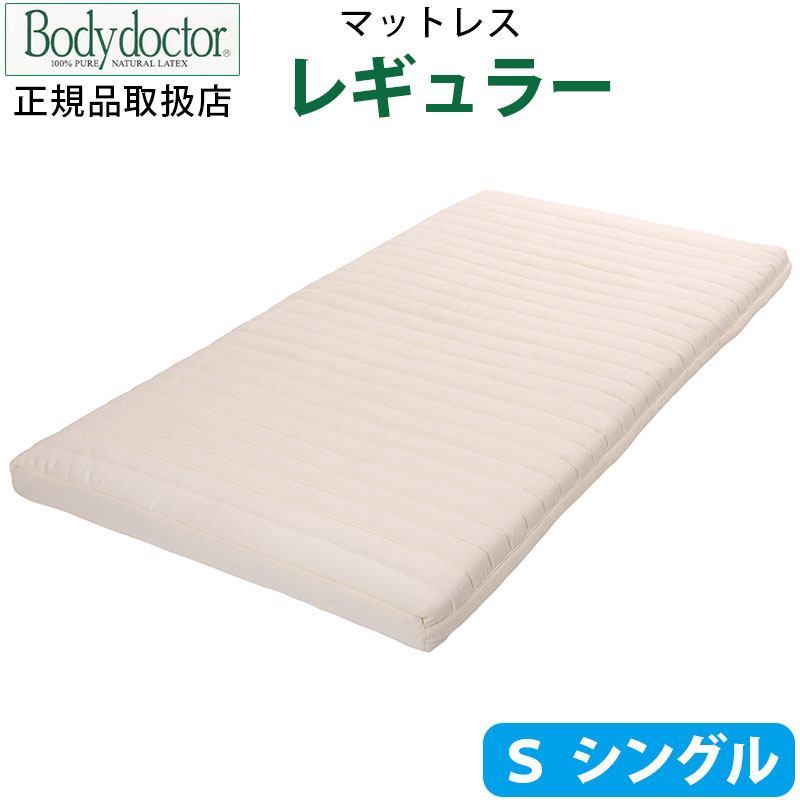 【Body doctor】ボディドクターR レギュラー シングル 幅/97cm×長さ/195cm×厚み/11.0cm ボディドクター マットレス W970×L1950×H110mm/天然ラテックス100％/ラテックス/保証付き/長期保証/高反発/正反発/体圧分散/腰痛/改善/ラッテクスフォーム