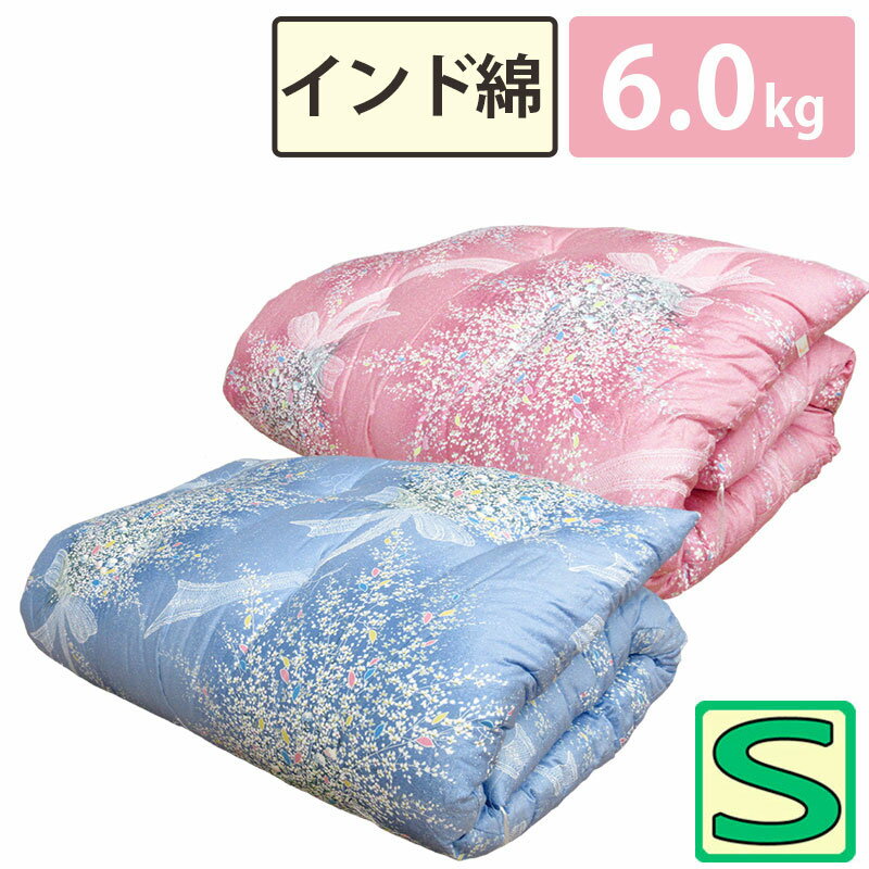 【インド綿100％】和布団 綿わた 敷布団 シングル 約100×200cm 純綿 職人 手作り 日本製 和ふとん 綿わた 敷き布団 綿 丸めれる わた 和式 綿わた 綿敷布団 6.0kg 木綿 コットン 国産 昔ながら ふんわり 米綿 メキシコ綿 インド綿 ふっくら 吸湿性 厚め