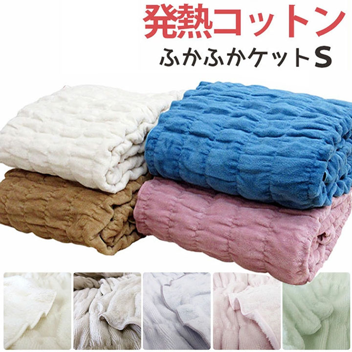 ふかふかケット シングル 発熱コットン ウォームサポート パイル綿100％ ロマンス小杉 綿毛布 ヒート あったか コットンケット 暖かい シール織り 洗える ふんわりケット 毛布 日本製 吸湿発熱素材 発熱ケット