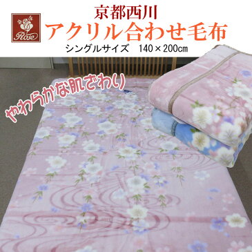 まとめ買いで値引き!!送料無料♪日本製【西川】ローズアクリル二重毛布 シングル/140×200cm/2枚合わせ/あったか/ふんわりやわらか/冬用/洗える/毛布/冷え/エリ付き/衿/京都西川/西川製//花/セール/ブルー/ピンク/SALE