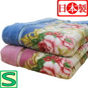 旧柄在庫処分70%オフ!!【日本製】エリ付き 2枚合わせ アクリル毛布 シングル 140×200cm/内外毛織/あったか/ふんわりやわらか/冬用/洗える/毛布/...