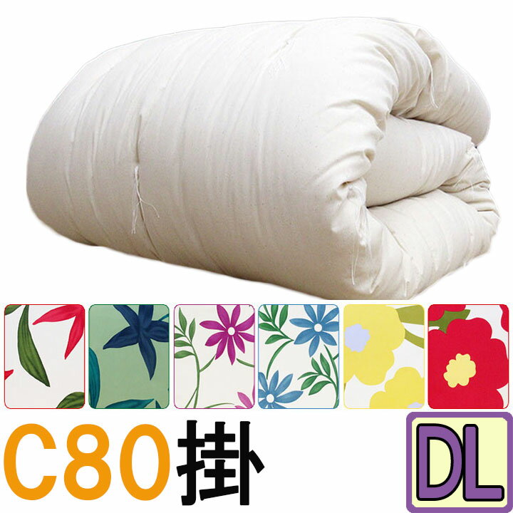 シビラ掛カバー付き【C80】選べる中わた量 重みのある綿掛布団 ダブルロング 4.2kg 5.6kg 掛布団 8ヵ所テープ付き/綿100％/掛け布団/日本製/わたふとん/いつきのふとん/重いふとん