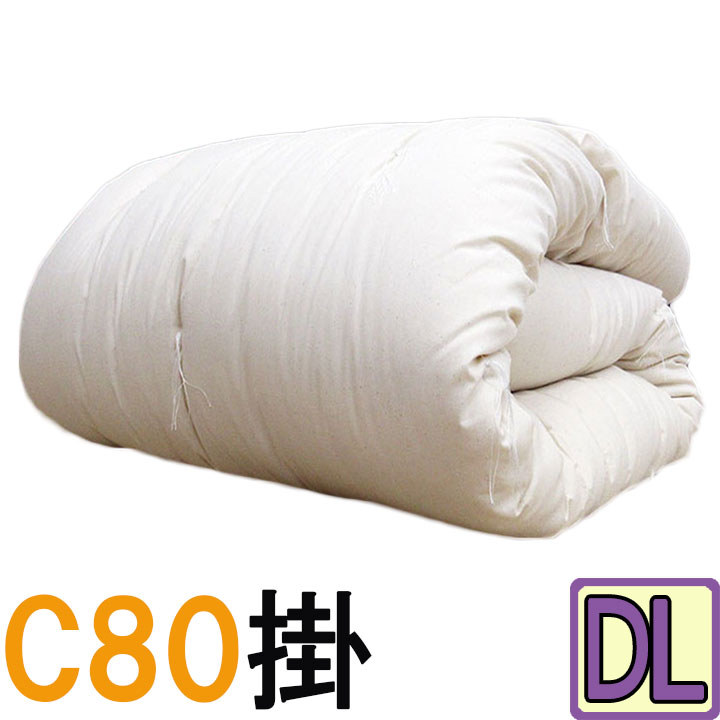 【C80】選べる中わた量 重みのある綿掛布団 ダブルロング 4.2kg 5.6kg 掛布団 8ヵ所テープ付き/綿100％/掛け布団/日本製/わたふとん/いつきのふとん/重いふとん