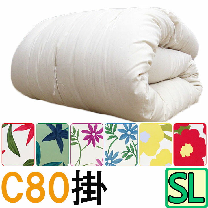シビラ掛カバー付き【C80】選べる中わた量 重みのある綿掛布団 シングルロング 3.0kg 4.0kg 掛布団 8ヵ所テープ付き/綿100％/掛け布団/日本製/わたふとん/いつきのふとん/重いふとん