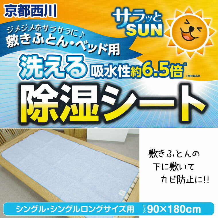 【西川】サラッとSUN 洗える除湿シート シングル/洗える/90×180/湿気を吸収/防ダニ/カビ防止/防カビ/消臭/清潔/サラサラ/京都西川/ベビーベッド/押し入れ/セール/SALE