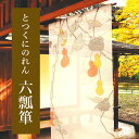 のれん H-386 和風 暖簾 とつくにのれん 「六瓢箪」 麻 88×150cm ロング 麻100% 本麻 麻のれん むびょうたん 150丈 オシャレ おしゃれ...