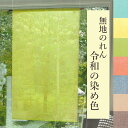 のれん V-402 無地のれん 暖簾 令和の染め色 麻 88×150cm ロング 麻100% 本麻 麻のれん 150丈 オシャレ おしゃれ 目隠し 間仕切り 通...