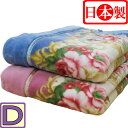 旧柄在庫処分65%オフ!!【日本製】エリ付き 2枚合わせ アクリル毛布 ダブル 180×210cm/内外毛織/あったか/ふんわりやわらか/冬用/洗える/毛布/冷...