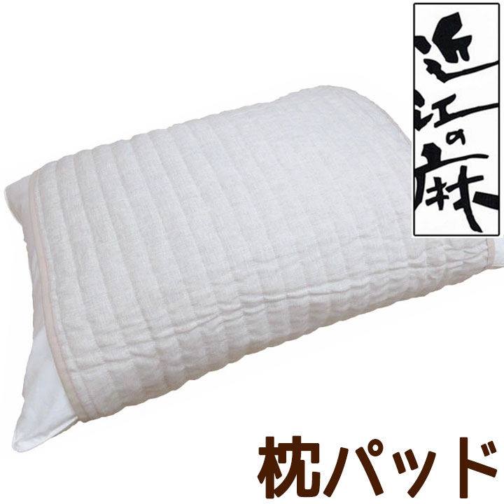 【近江の麻】 麻枕パッド 50×65cm 調節可能 麻100％ 詰め物も麻 裏地綿100％ 洗える【日本製】本麻/麻..