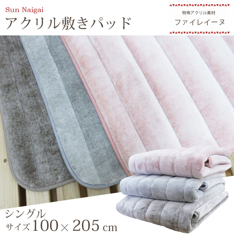 【旧柄在庫処分品！70％オフ】【日本製】アクリル 敷きパッド シングル 100×205cm 抗菌防臭加工/SEK/あったか/ソフトタッチ/冬用/洗える/毛布/冷え/ヨレにくい/耐久性/ズレにくい/パチパチしない/泉大津/セール/防虫/ファイレーヌ