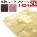 【半額セール】【ファンディーナ】日本製 ムートン シーツ セミダブル 120×200 オーストラリア産 スプリングラム 毛足 25mm 体圧分散 金属ブラシ 天...