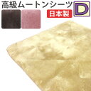 【半額セール】【ファンディーナ】日本製 ムートン シーツ ダブル 140×200 オーストラリア産 スプリングラム 毛足 25mm 体圧分散 金属ブラシ 天然 ...