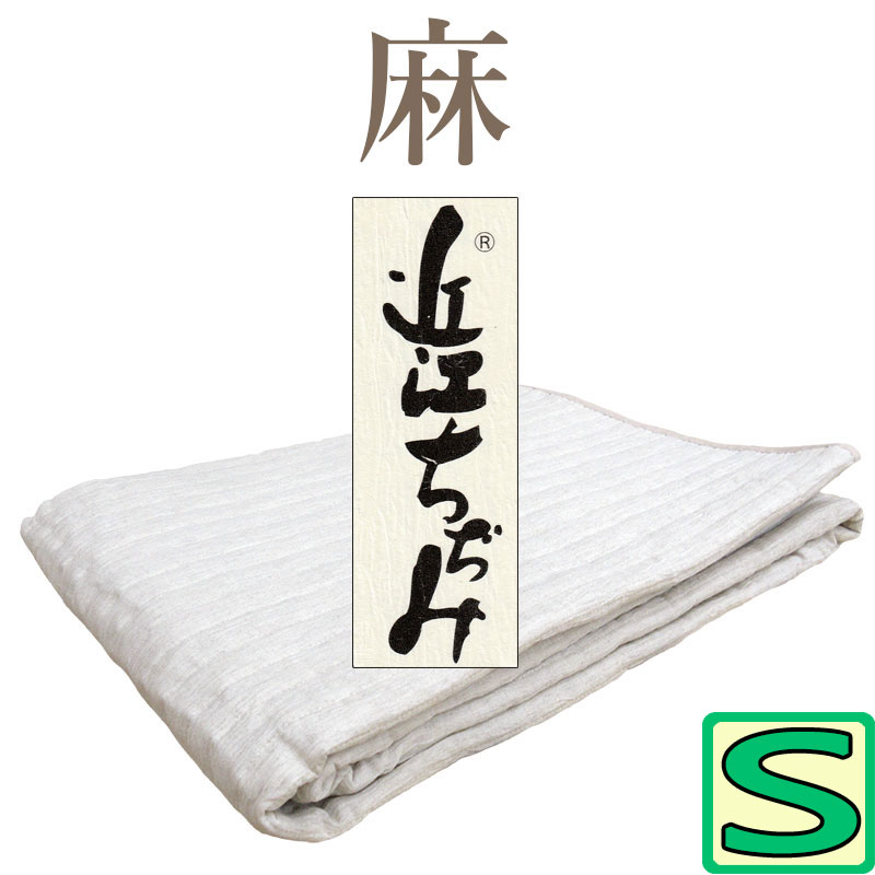 近江の麻 近江ちぢみ 敷パッド シングル 100×205 麻100％ 詰め物も麻 裏地綿100％ 洗える【日本製】【近江の麻】本麻/麻わた100％/ヒンヤリ/ひんやり/涼感/ウォッシャブル/爽快/リネン/吸湿速乾/さらさら/さわやか/丸洗い/綿100％/天然素材/ナチュラル/天然繊維のサムネイル