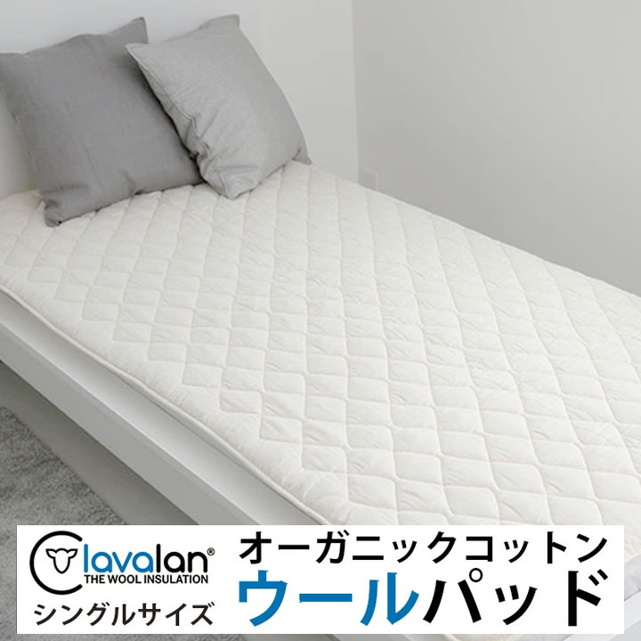 高級ウール ベッドパッド シングル オーガニックコットン2重ガーゼ ラバランウールダウン 綿100％ 洗え..
