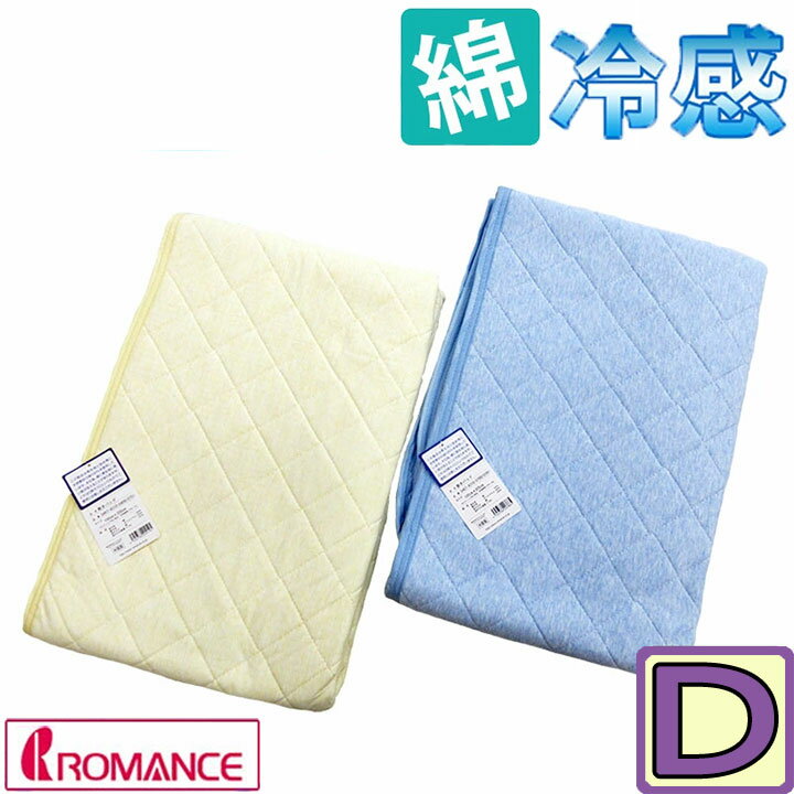 【ロマンス】綿100%の冷感 敷きパッド ダブル さらし綿わた 調温シート入 綿100% 夏用接触 冷感 コンフ..