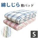 【在庫処分品！50％オフ】綿しじら 敷きパッド シングル 100×205cm しじら織 しじら 涼感 さわやか コットン 天然繊維 自然素材 シャリ感 凹凸 夏用 オールシーズン シボ 洗える 洗濯 ウオッシャブル ベッケン セール sale【送料無料】