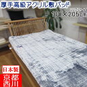 【職人仕立て】日本製 西川株式会社 高級アクリル敷パッド シングルサイズ 100×205cm 洗える リアルファータッチ/敷パット/ローズカーボ/ふわふわ/もこもこ/静電気防止加工/ズレにくい/四隅ゴム/厚手/ローズ毛布/京都西川