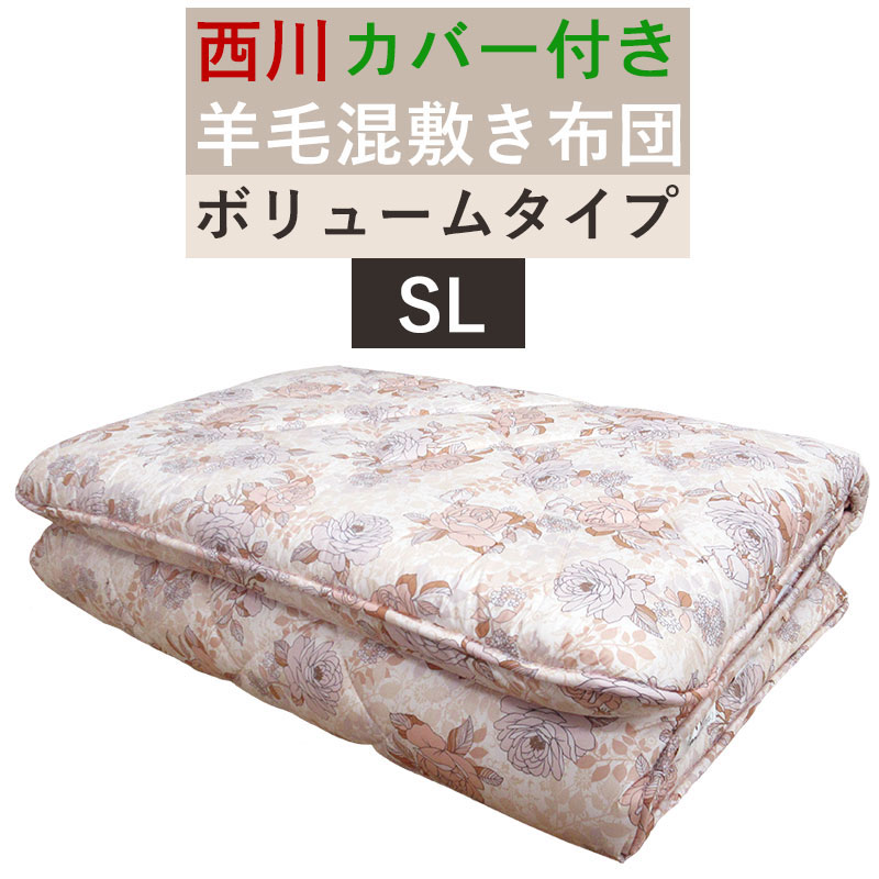 【京都西川】【今だけカバー付き】大ボリューム！ 合繊入り羊毛敷きふとん（合繊固わた使用）シングルロング 100×210cm /ウール/厚め/三層/厚手/敷き布団/敷きふとん/しきふとん/ヘタリにくい/シングル/固綿/日本製/4.3kg/送料無料