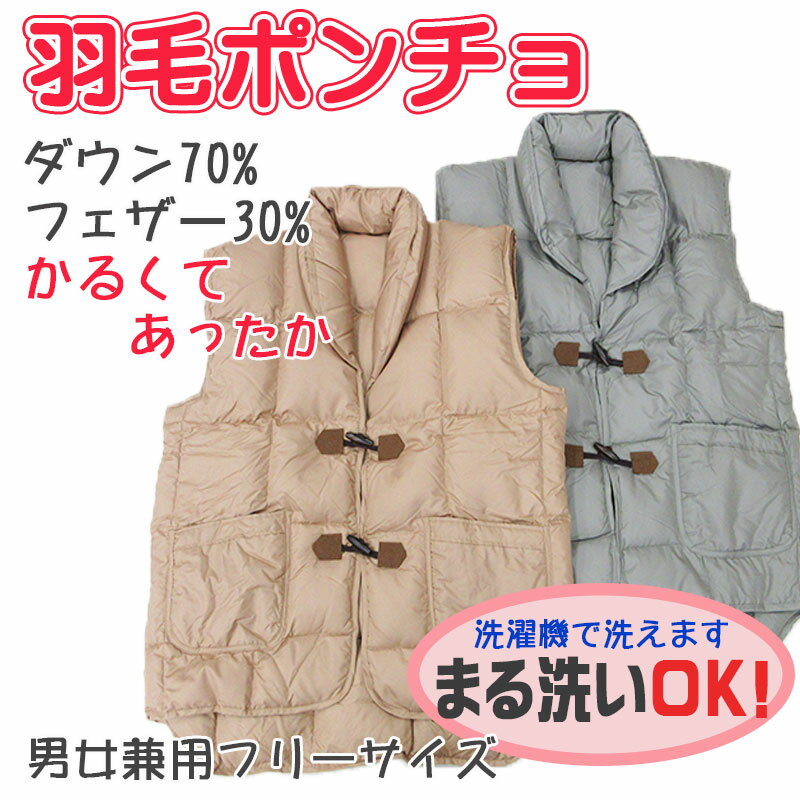 【アウトレット・訳あり商品】洗える羽毛ポンチョ/ベスト ダウン70％ 丸洗い/羽毛ダウン/丸洗い/ウォッシャブル/冷え/肩こり/あったか/冬/ルームウェア/部屋着/軽い/男女兼用/はんてん/ボア/ダウンベスト/敬老の日