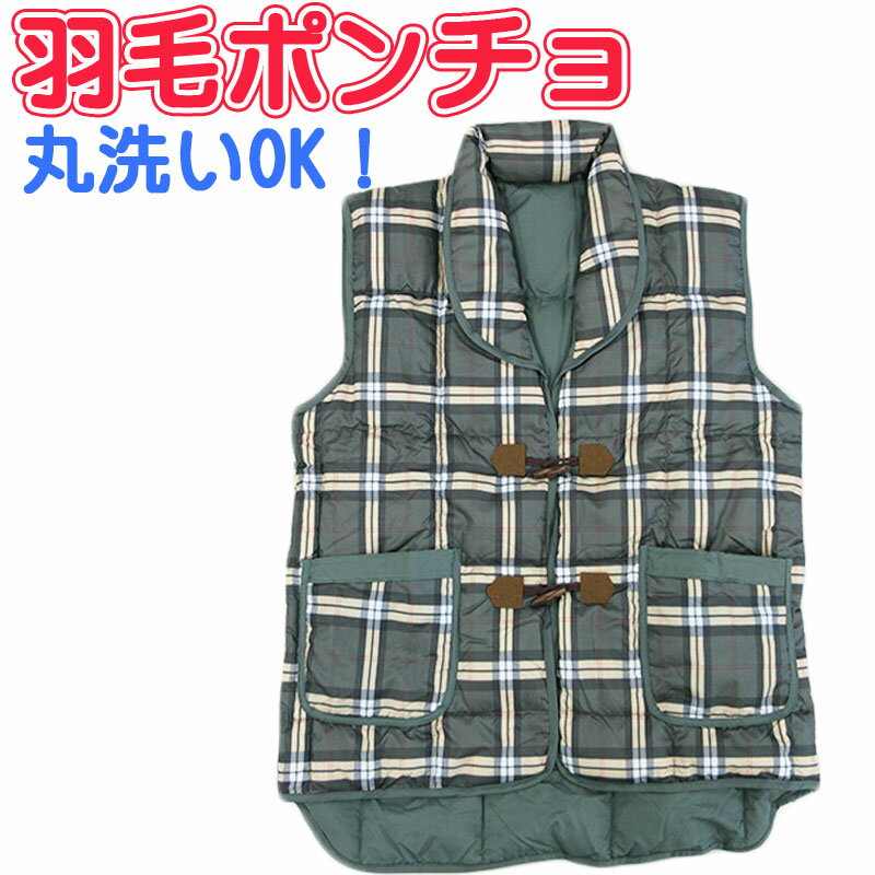 【アウトレット・訳あり商品】洗える羽毛ポンチョ/ベスト ダウン70% 丸洗い/羽毛ダウン/丸洗い/ウォッシャブル/冷え/肩こり/あったか/冬/ルームウェア/部屋...