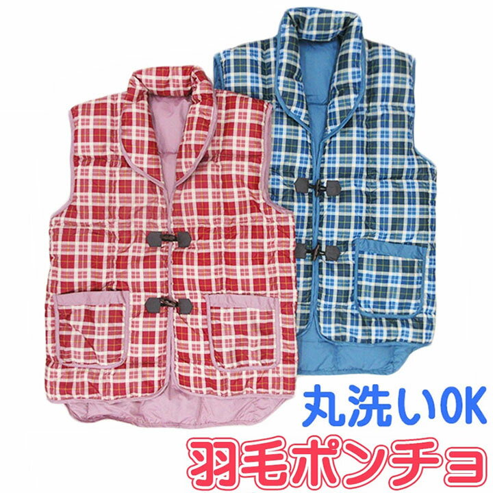 【アウトレット・訳あり商品】洗える羽毛ポンチョ/ベスト ダウン70% 丸洗い/羽毛ダウン/丸洗い/ウォッシャブル/冷え/肩こり/あったか/冬/ルームウェア/部屋...