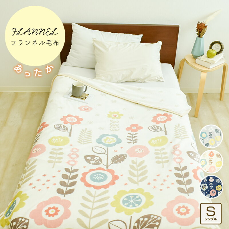 フランネル プリント 毛布 シングル 140×200cm あったか 絵羽柄 マイクロファイバー ブランケット 冬用 ボリューム 洗える あたたか 花柄 かわいい 厚手 北欧