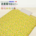 【全品10%OFFクーポン配布中】縫製済み 日本製 綿100% お昼寝布団カバー 選べるサイズ ファスナータイプ 国内縫製 お昼寝ふとんカバー 保育園 幼稚園 ...