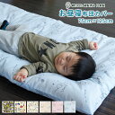 【全品10%OFFクーポン配布中】お昼寝敷き布団カバー 約75×125cm 縫製済み 日本製 綿100% 敷きカバー お昼寝布団カバー ファスナータイプ 国内縫...