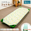 コットカバー 約60×150cm 北欧柄 お昼寝 綿100％ コットシーツ お昼寝コット 四隅ゴム付き ネームタグ付き 保育園 幼稚園 入園準備 かわいい おしゃれ キルティング 敷きパッド コティ